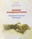 История финской фортификации: линия Маннергейма. Оборонительный щит Финляндии - Балашов Е.А.