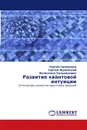 Развитие квантовой интуиции - Сергей Гапоненко,Сергей Жуковский, Валентина Хильманович