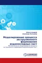 Моделирование процесса экструзионного формования воднооксидных паст - Женса Андрей, Элеонора Кольцова