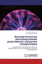 Автоматическое распределение реактивных нагрузок генераторов - Наталья Мазалева, Геннадий Кувшинов
