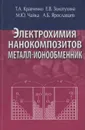 Электрохимия нанокомпозитов металл-ионообменник - Кравченко Тамара Александровна