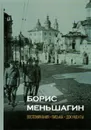 Борис Меньшагин. Воспоминания. Письма. Документы - Полян Павел Маркович