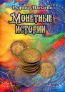 Монетные истории - Руфина Насыева