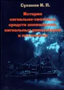 История сигнально-световых средств оповещения, сигнальных револьверов и пистолетов - Суханов И.П.