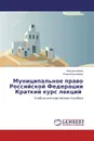 Муниципальное право Российской Федерации Краткий курс лекций - Наталия Бойко and Елена Ермолаева