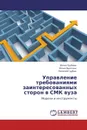 Управление требованиями заинтересованных сторон в СМК вуза - Юлия Грубова,Юлия Вылгина, Евгений Грубов
