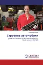 Строение автомобиля - Дмитрий Осипов