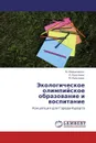 Экологическое олимпийское образование и воспитание - М. Мазниченко,Л. Круглова, М. Круглова