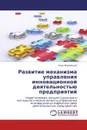 Развитие механизма управления инновационной деятельностью предприятий - Анна Иваницкая