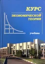 Курс экономической теории - Е.А. Киселева, М.Н. Чепурин