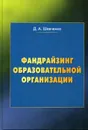 Фандрайзинг образовательной организации - Шевченко Д.А.