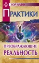 Практики, преображающие реальность. - Зор Алеф