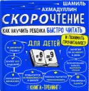 Скорочтение для детей. Как научить ребенка быстро читать и понимать прочитанное.  Книга-тренинг для младших школьников от 6 до 9 лет - Ахмадуллин Ш.Т.