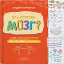 Как устроен Мозг? Книга о том, зачем учиться - Курпатов А.В.