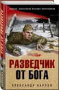 Разведчик от бога - Карпов Александр Николаевич