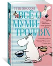 Всё о Муми-троллях. Книга 1 - Янссон Туве, Янссон Туве