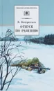 Отпуск по ранению - Кондратьев В.