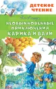 Необыкновенные приключения Карика и Вали - Ларри Ян Леопольдович