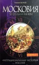 Московия. Легенды и мифы - А. Бычков