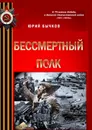 Бессмертный полк - Юрий Бычков