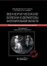 Венерические болезни и дерматозы аногенитальной области. Иллюстрированное руководство для врачей - Д. В. Заславский, А. А. Сыдиков, А. М. Иванов, Р. А. Насыров