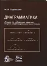 Диаграмматика. Лекции по избранным задачам теории конденсированного состояния - Садовский Михаил Виссарионович