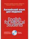 Английский язык для медиков - Чурилов Л.П. и др.