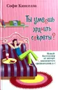 Ты умеешь хранить секреты? - Софи Кинселла
