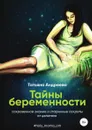 Тайны беременности. Сокровенное знание и старинные секреты от целителя - Татьяна Андреева