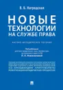 Новые технологии (блокчейн / искусственный интеллект) на службе права - П/р Новоселовой Л.А.