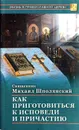 Как приготовиться к исповеди и причастию - Священник Михаил Шполянский