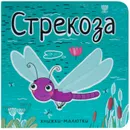 Книжки-малютки. Стрекоза - Александрова Е. .