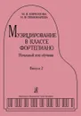 Музицирование в классе фортепиано. Выпуск 2. Начальный этап обучения - Кириллова М., Пономарева Н., Кириллова Н.