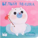 Милашки-очаровашки. Белый мишка - Романова М.