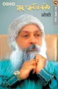 SAD GHALTO KABIR - OSHO