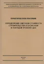 Практическое пособие. Определение сметной стоимости строительства в базисном и текущем уровнях цен - Журавлев Павел Александрович, Симанович В. М.
