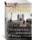 Потерянные девушки Рима - Карризи Донато