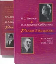 Роман письмах (комплект из 2 книг)  - И. С. Шмелев и О. А. Бредиус-Субботина