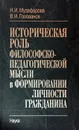 Историческая роль философско-педагогической мысли в формировании личности гражданина - Н.И. Музафарова, В.И. Голованов