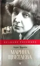 Марина Цветаева - Анри Труайя