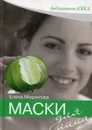 Маски для лица - Елена Миронова