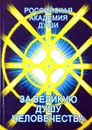 Суромология. За Великую душу человечества. I том - А.Н. Аринин