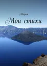 Мои стихи - Мария