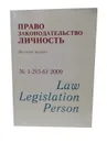 Право, законодательство, личность. Научный журнал. №1-2(5-6) 2009 - Рыбаков О.Ю.