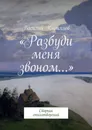 Разбуди меня звоном - Василий Кириллов