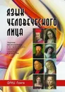 Язык человеческого лица (перевод с немецкого) - Ланге Ф.
