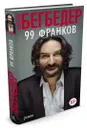 99 франков - Бегбедер Фредерик