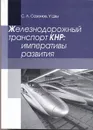 Железнодорожный транспорт КНР: императивы развития. - Сазонов С.Л., У Цзы.