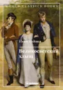 Великосветский хлыщ - Панаев И.И.