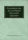 Руководство по истории Русской Церкви - Александр Павлович Доброклонский